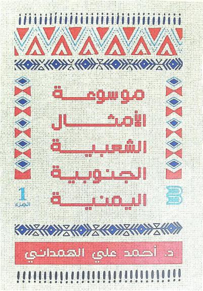  موسوعة الأمثال الشعبية الجنوبية اليمنية