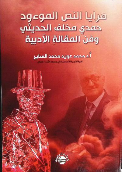  مرايا النص الموءود : حمدي مخلف الحديثي وفن المقالة الأدبية