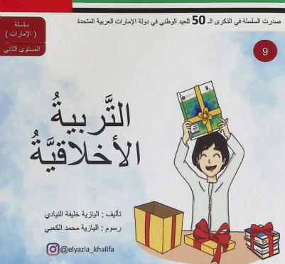  التربية الأخلاقية