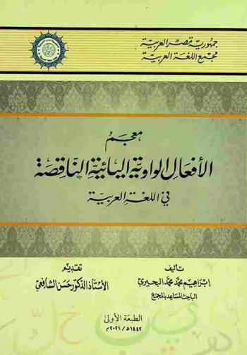  معجم الأفعال الواوية اليائية الناقصة في اللغة العربية
