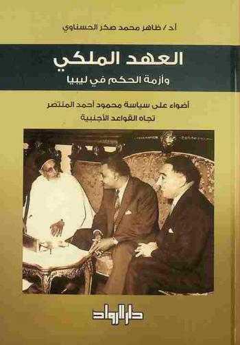  العهد الملكي وأزمة الحكم في ليبيا : ‏أضواء على سياسة محمود أحمد المنتصر تجاه القواعد الأجنبية