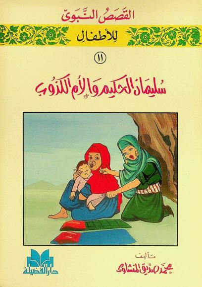  سليمان الحكيم والأم الكذوب