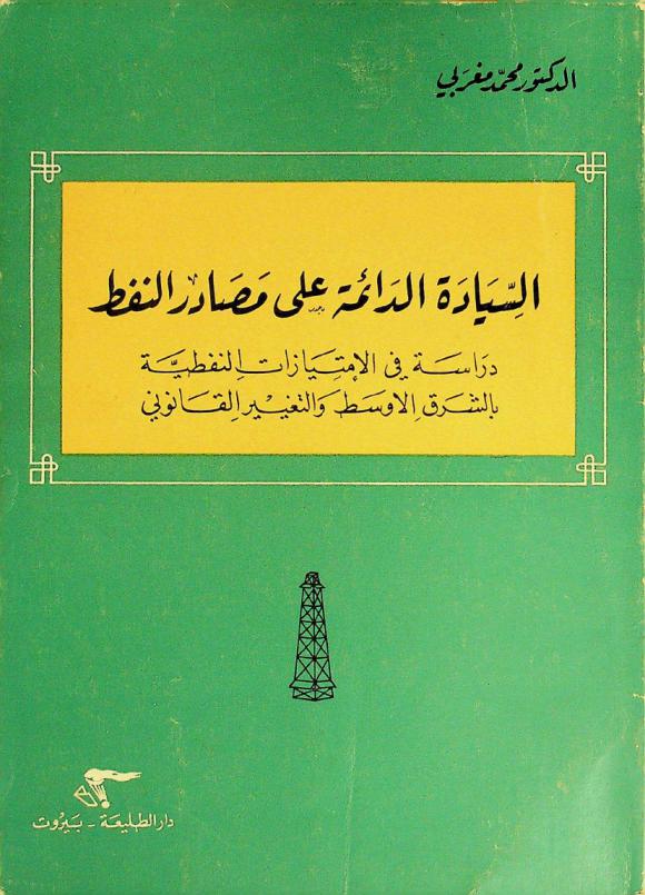  السيادة الدائمة على مصادر النفط : دراسة في الامتيازات النفطية بالشرق الأوسط والتغيير القانوني