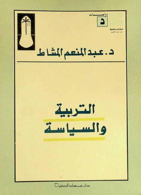  التربية والسياسة