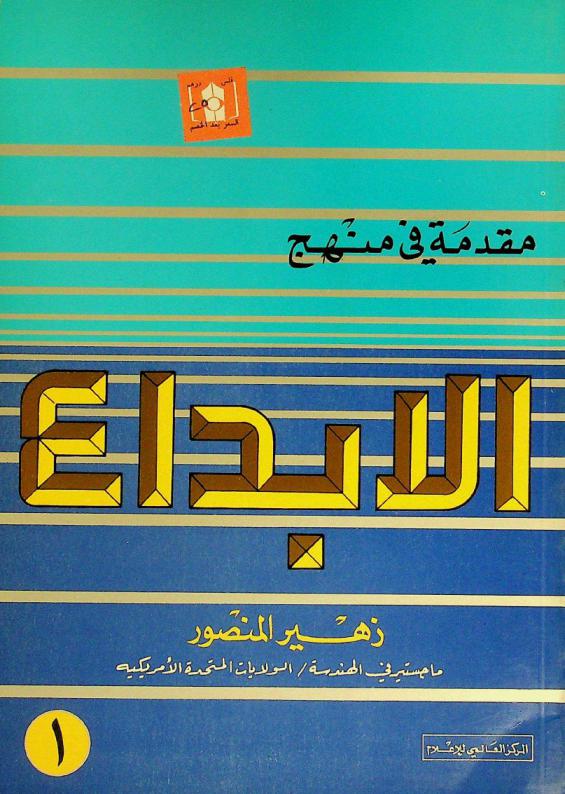  مقدمة في منهج الإبداع