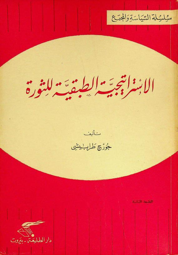  الاستراتيجية الطبقية للثورة
