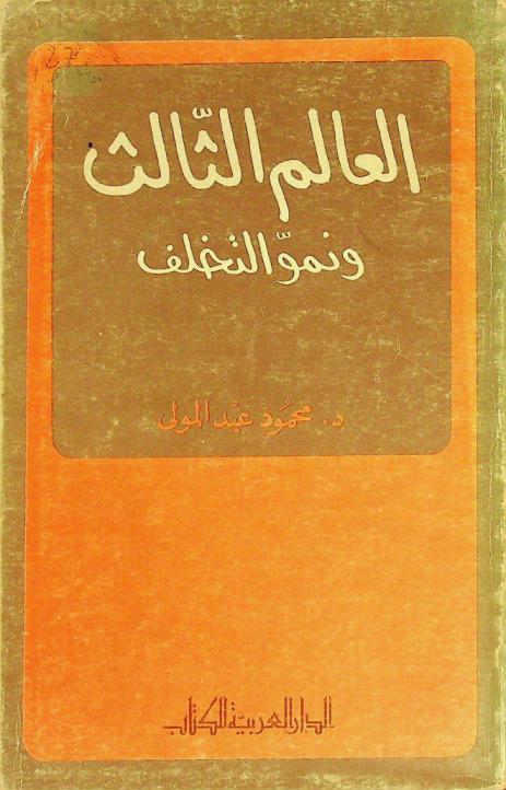  العالم الثالث ونمو التخلف : نظريات، وقائع، آفاق