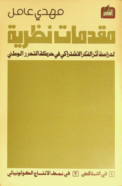  مقدمات نظرية لدراسة أثر الفكر الاشتراكي في حركة التحرر الوطني : -1في التناقض، 2-في نمط الإنتاج الكولونيالي