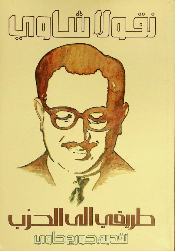  طريقي إلى الحزب