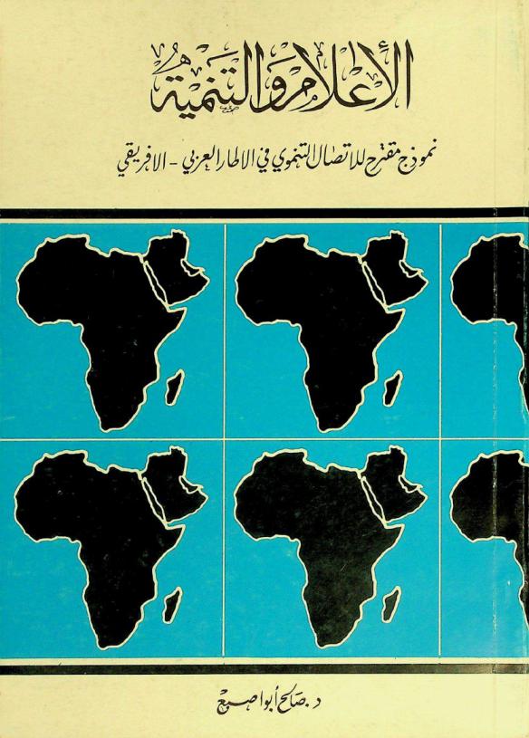  الإعلام والتنمية : نموذج مقترح للاتصال التنموي في الإطار العربي-الإفريقي