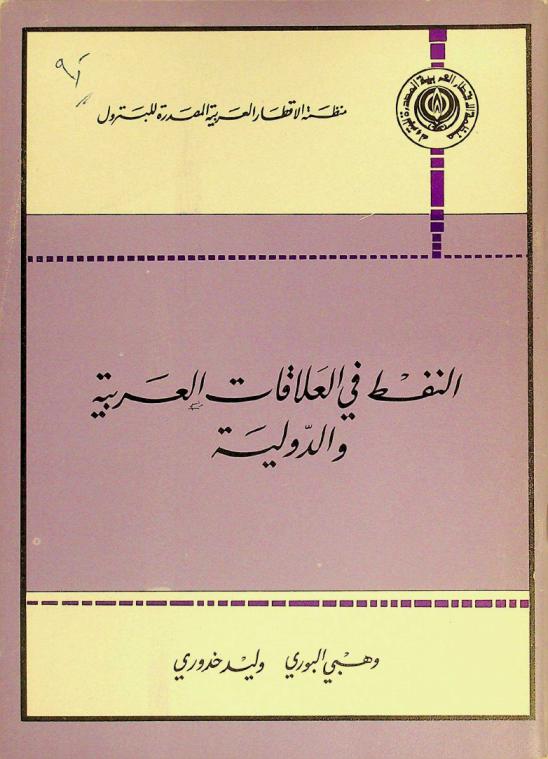  النفط في العلاقات العربية والدولية = Oil in arab and international relation