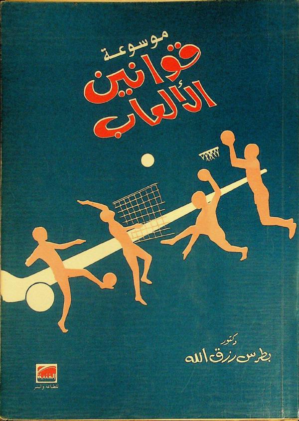  موسوعة قوانين الألعاب