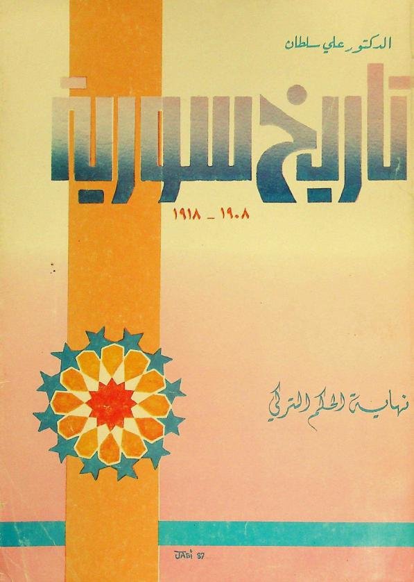  تاريخ سورية 1908-1918 : نهاية الحكم التركي