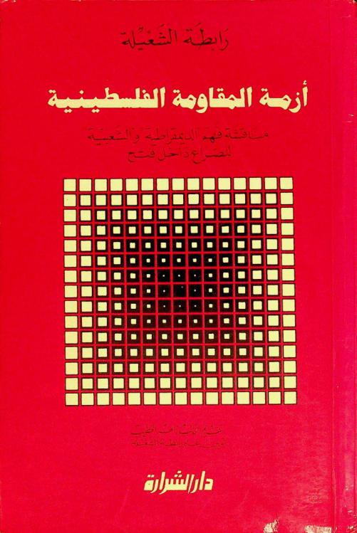  أزمة المقاومة الفلسطينية : مناقشة فهم الديمقراطية والشعبية للصراع داخل فتح