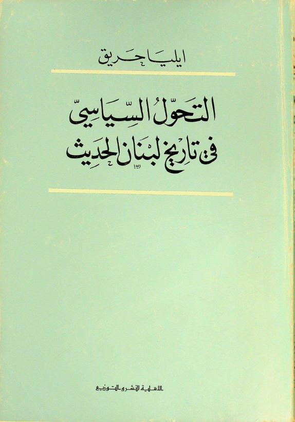 التحول السياسي في تاريخ لبنان الحديث