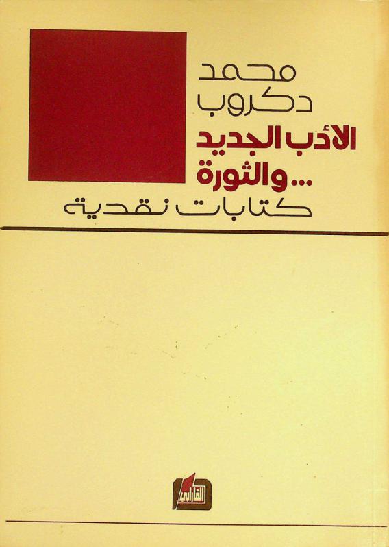  الأدب الجديد ... والثورة : كتابات نقدية