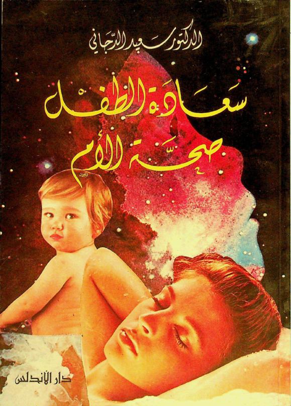  سعادة الطفل : صحة الأم