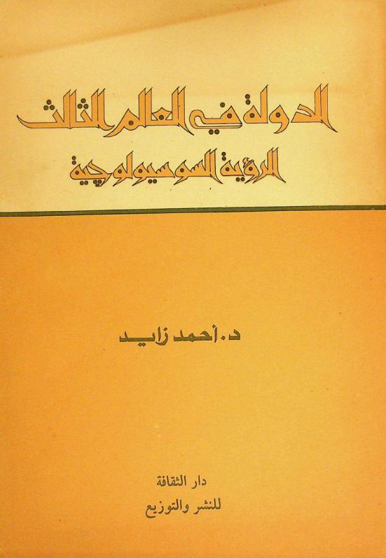  الدولة في العالم الثالث : الرؤية السوسيولوجية