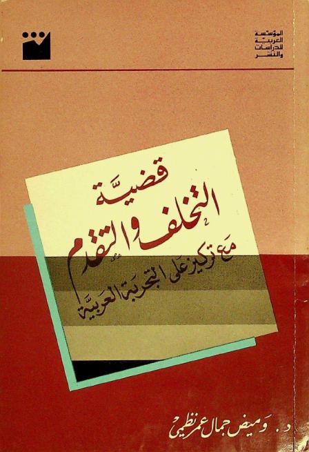 قضية التخلف والتقدم مع تركيز على التجربة العربية