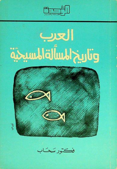 العرب وتاريخ المسألة المسيحية