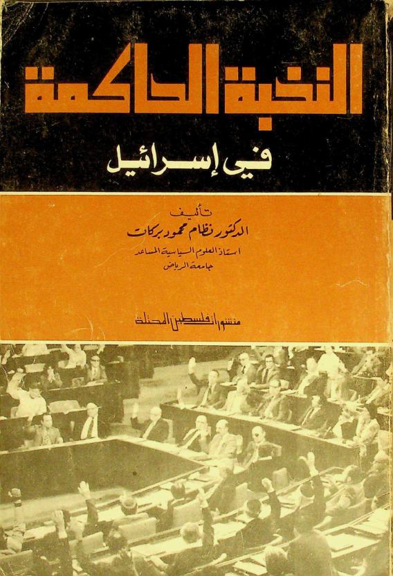  النخبة الحاكمة في إسرائيل