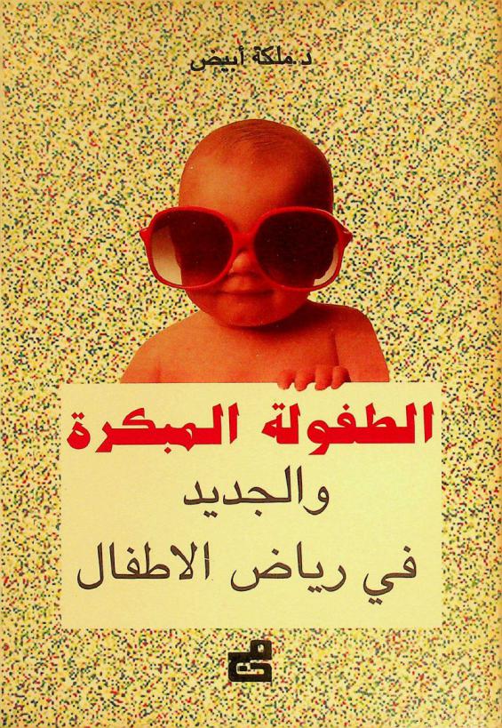  الطفولة المبكرة والجديد في رياض الأطفال