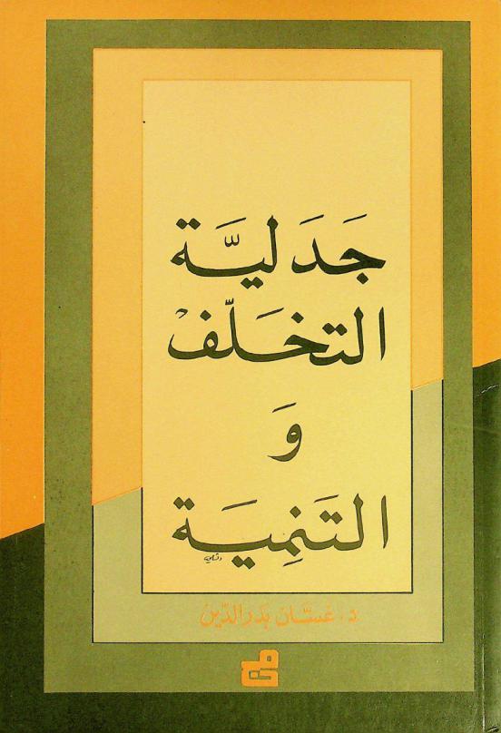  جدلية التخلف والتنمية