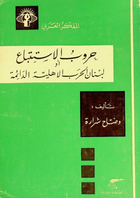  حروب الاستتباع، أو، لبنان الحرب الأهلية الدائمة