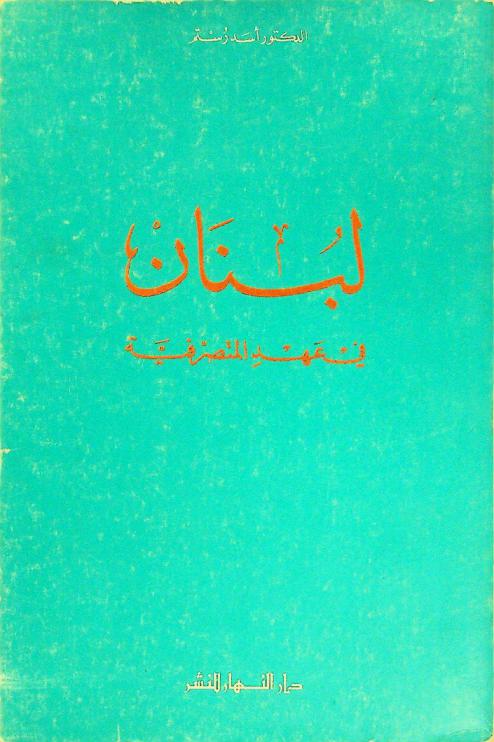  لبنان في عهد المتصرفية