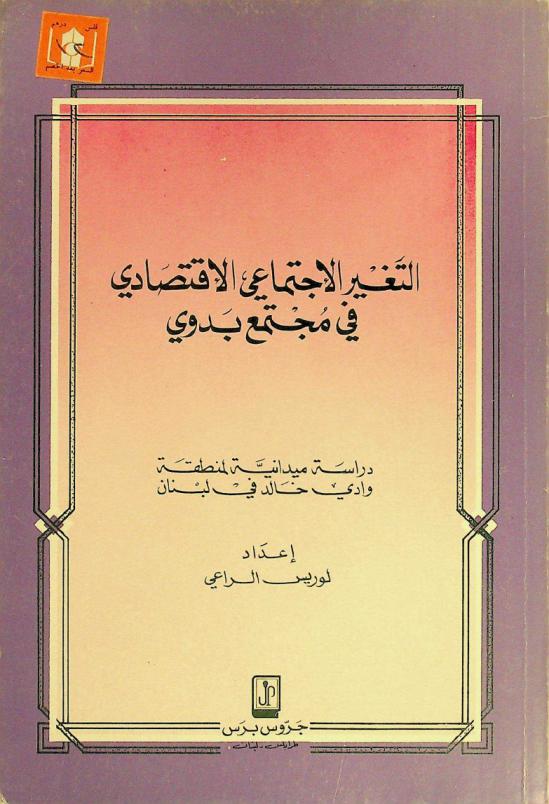  التغير الاجتماعي الاقتصادي في مجتمع بدوي : دراسة ميدانية لمنطقة وادي خالد في لبنان