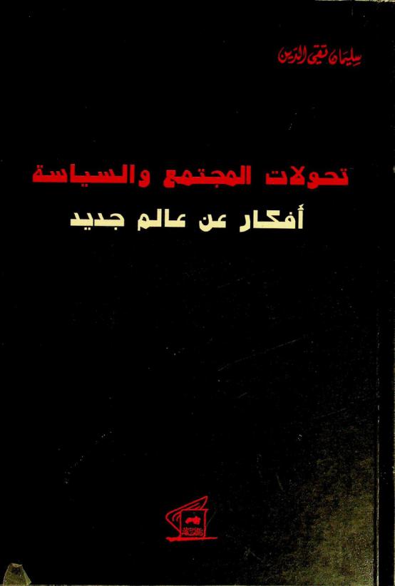  تحولات المجتمع والسياسة : أفكار عن عالم جديد