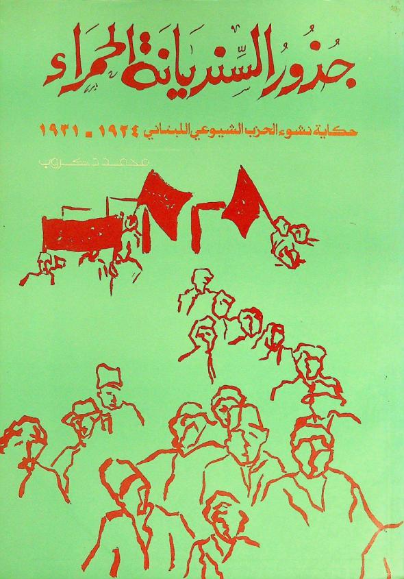  جذور السنديانة الحمراء : حكاية نشوء الحزب الشيوعي اللبناني 1924-1931