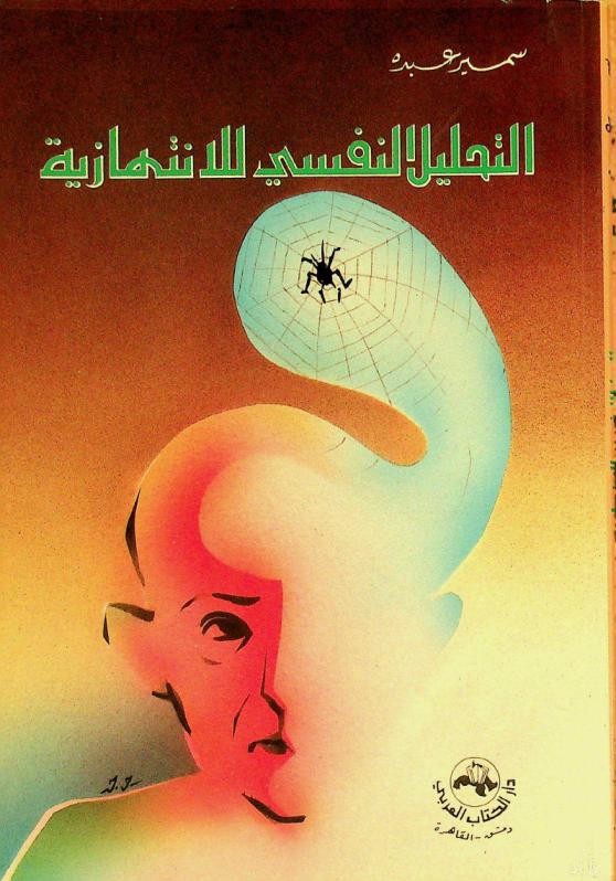 التحليل النفسي للانتهازية = Opportunism psycho-analysis