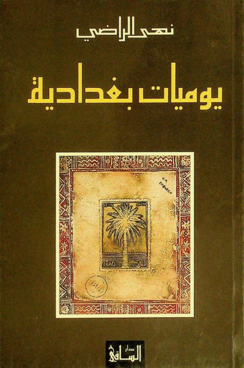  يوميات بغدادية