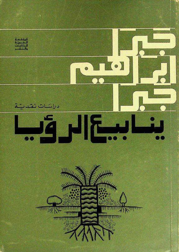  ينابيع الرؤيا : دراسات نقدية