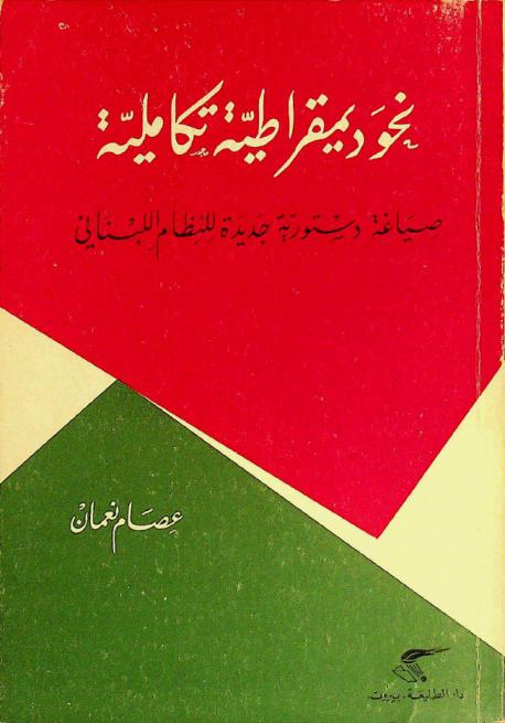  نحو ديمقراطية تكاملية : صياغة دستورية جديدة للنظام اللبناني