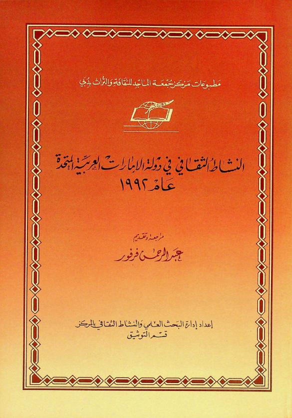  النشاط الثقافي في دولة الإمارات العربية المتحدة عام 1992 = The cultural activities in United Arab Emirates 1992