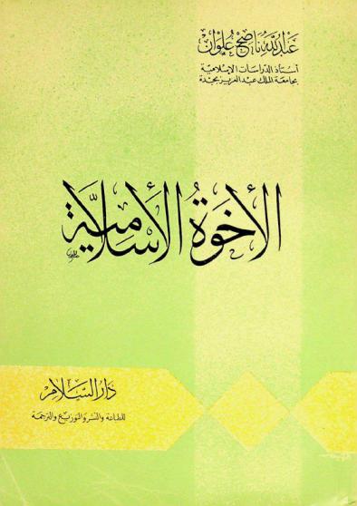  الإخوة الإسلامية