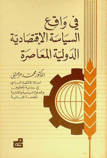  في واقع السياسة الاقتصادية الدولية المعاصرة
