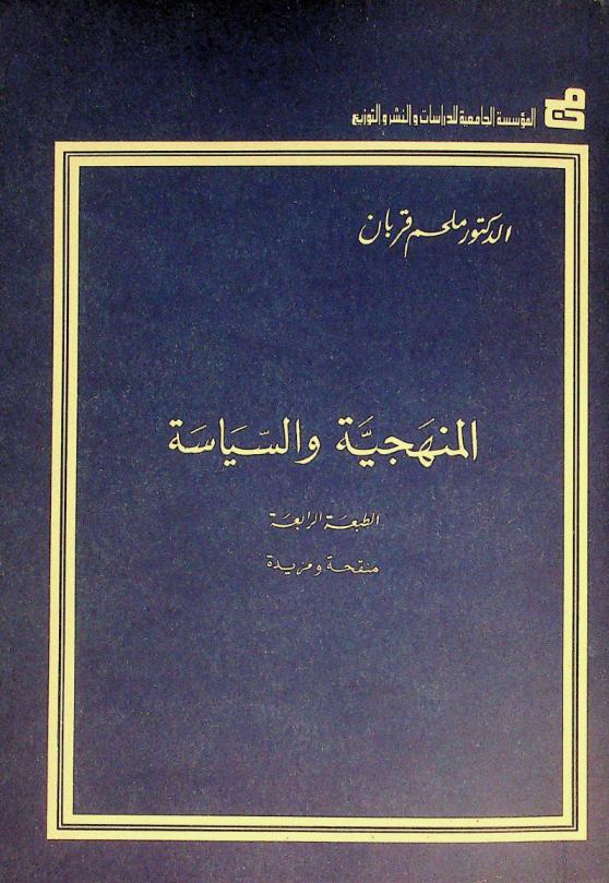  المنهجية والسياسة