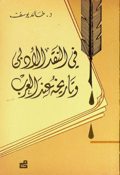  في النقد الأدبي وتاريخه عند العرب