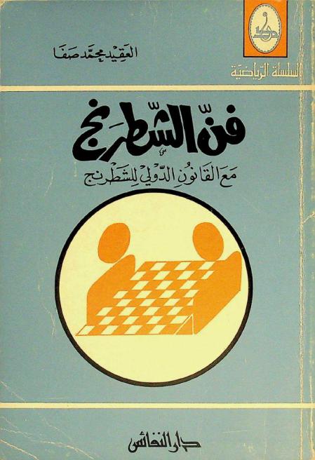  فن الشطرنج مع القانون الدولي للشطرنج