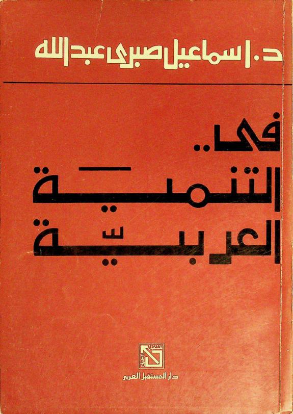  في .. التنمية العربية
