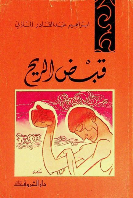 قبض الريح