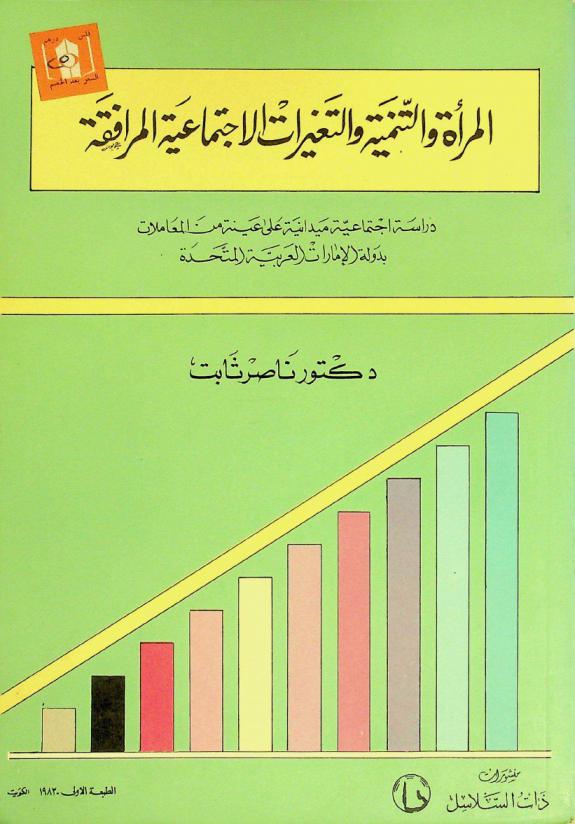  المرأة والتنمية والتغيرات الاجتماعية المرافقة : دراسة اجتماعية ميدانية على عينة من المعاملات بدولة الإمارات العربية المتحدة