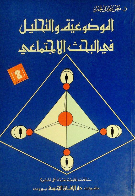  الموضوعية والتحليل في البحث الاجتماعي = Objectivity and analysis in social research