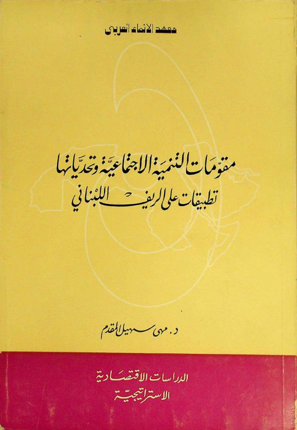  مقومات التنمية الاجتماعية وتحدياتها : تطبيقات على الريف اللبناني