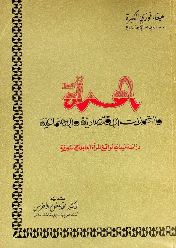 المرأة والتحولات الاقتصادية والاجتماعية : دراسة ميدانية لواقع المرأة العاملة في سورية