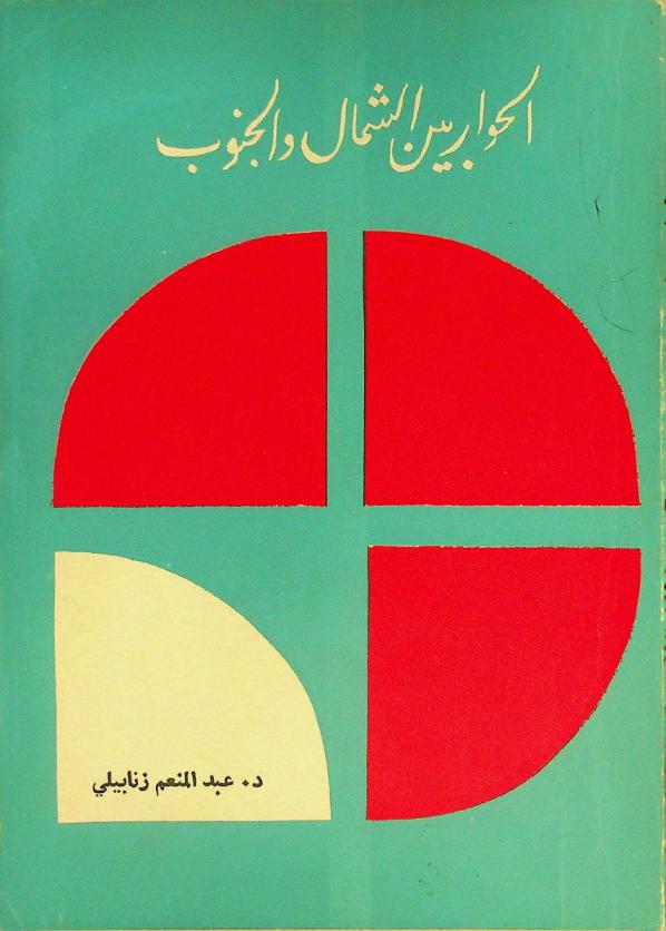  الحوار بين الشمال والجنوب