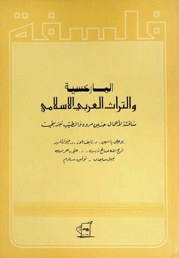  الماركسية والتراث العربي الإسلامي : مناقشة لأعمال حسين مروة والطيب تيزيني
